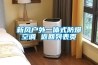 新風(fēng)戶外一體式防爆空調(diào) 返回列表頁(yè)
