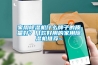 家用除濕機什么牌子的質(zhì)量好？幾款好用的家用除濕機推薦~