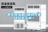 想買(mǎi)除濕機(jī) 請(qǐng)問(wèn)大家這款怎么樣？