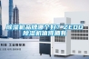 除濕機(jī)品牌哪個(gè)好？ZEDO除濕機(jī)值得擁有