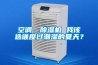 空調(diào)、除濕機 我該選誰度過潮濕的夏天？