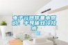 電子元器件基本常識(shí)：半導(dǎo)體致冷技術(shù)