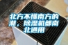 北方不懂南方的潮，除濕機(jī)都南北通用