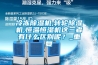 冷凍除濕機,轉(zhuǎn)輪除濕機,恒溫恒濕機這三者有什么區(qū)別呢？_重復(fù)