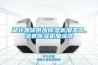 湖北恩施供應(yīng)除濕機(jī)加濕器，濕菱除濕機(jī)加濕器