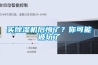 買除濕機(jī)后悔了？你可能被坑了