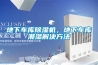 地下車庫除濕機(jī)，地下車庫潮濕解決方法