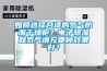 如何選擇合適的氮?dú)夥莱备稍锕?？電子除濕和氮?dú)馓畛淠姆N效果好？