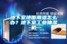 地下室地面潮濕怎么辦？地下室工業(yè)抽濕機