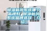 除濕新風(fēng)系統(tǒng)哪個品牌好 除濕新風(fēng)系統(tǒng)品牌選擇【介紹】