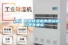 【原】工業(yè)除濕機的用途和分類有哪些