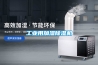 工業用加濕除濕機