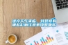 濕冷天氣來臨，對裝修有哪些影響注意事項有哪些