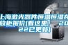 上海激光器件恒溫恒濕存放柜報(bào)價(看這里！ 2022已更新)