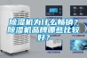 除濕機(jī)為什么暢銷？除濕機(jī)品牌哪些比較好？