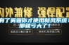 有了霧霾你才使用新風(fēng)系統(tǒng)？那就虧大了！