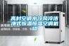 高村空調(diào)水冷風(fēng)冷潔凈式恒溫恒濕空調(diào)機(jī)組