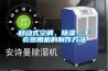 移動式空調(diào)、除濕、干衣多用機的制作方法