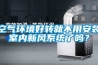 空氣環(huán)境好轉(zhuǎn)就不用安裝室內(nèi)新風(fēng)系統(tǒng)了嗎？