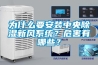 為什么要安裝中央除濕新風系統(tǒng)？危害有哪些？