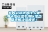 室內(nèi)游泳池為什么要用泳池恒溫專用除濕熱泵來解決濕度呢？