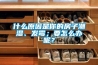 什么原因是你的房子潮濕、發霉；要怎么辦呢？