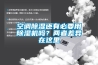 空調(diào)除濕還有必要用除濕機(jī)嗎？?jī)烧卟町愒谶@里