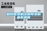 鄭州除濕機(jī)工業(yè)除濕機(jī)哪有銷售