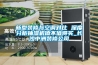 新型裝修與空調(diào)對(duì)比 深度分析抽濕機(jī)值不值得買_長沙中洲裝修公司