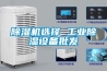 除濕機選擇 工業(yè)除濕設(shè)備批發(fā)