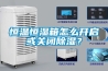恒溫恒濕箱怎么開啟或關閉除濕？