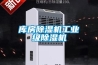 庫房除濕機(jī)工業(yè)級(jí)除濕機(jī)