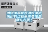 博物館展柜恒溫恒濕柜使用的過程中需要注意那些方面？