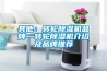 其他：轉(zhuǎn)輪除濕機品牌—轉(zhuǎn)輪除濕機介紹及品牌推薦