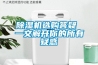 除濕機(jī)選購(gòu)答疑 一文解開(kāi)你的所有疑惑
