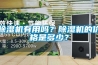 除濕機(jī)有用嗎？除濕機(jī)的價格是多少？