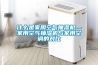 什么是家用空氣抽濕機(jī)—家用空氣抽濕機(jī)與家用空調(diào)的對比
