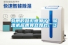 有用的知識(shí)增加了！除濕機(jī)應(yīng)用竟然如此廣泛