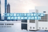 二次設(shè)備運(yùn)行環(huán)境維護(hù)產(chǎn)品-排水型智能除濕器系列