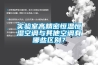 實(shí)驗(yàn)室高精密恒溫恒濕空調(diào)與其他空調(diào)有哪些區(qū)別？