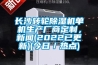 長沙轉(zhuǎn)輪除濕機單機生產(chǎn)廠商定制，新聞(2022已更新)(今日／熱點)