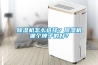 除濕機怎么選擇？除濕機哪個牌子的好？