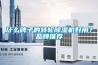 什么牌子的轉輪除濕機好用？品牌推薦