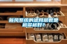 新風(fēng)系統(tǒng)的濾網(wǎng)層數(shù)是越多越好？
