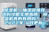 除濕機(jī)／抽濕器推薦選購攻略實(shí)用指南，除濕機(jī)真的有用嗎？（2022年-4月更新）