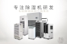 十面“霾”伏，中央新風(fēng)吊頂除濕機(jī)防霾有術(shù)