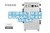拒絕回南天：除濕機(jī)哪個(gè)牌子好？除濕機(jī)選購指南