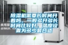 除濕機需要長時間開著嗎，一般多開多長時間比較好，溫度設(shè)置為多少最合適