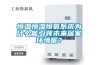 恒溫恒濕恒氧系統(tǒng)為什么能引領(lǐng)未來居家環(huán)境呢？