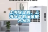上海除濕機，上海除濕機廠家量大從優